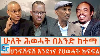 ሁለት ሕወሓት በአንድ ከተማ ፤ ህንፍሽፍሽ እንደገና የህወሓት ክፍፍልETHIO FORUM [upl. by Aselehc]