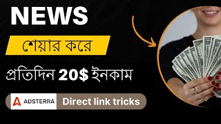 Adsterra 300 ইনকাম  Adstraa direct link earning tricks  Adsterra Direct Link Earning Bangla [upl. by Eedahs]