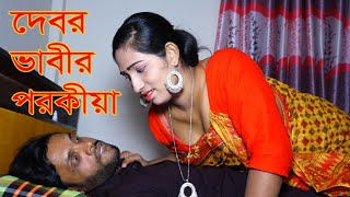 দেবর ভাবীর পরকীয়া। DEBOR BHABIR POROKIA। comedy short film। emon media official [upl. by Holds165]