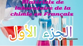 أدوات مختبر الكيمياء باللغة الفرنسية و كيفية استعمالها الجزء الأول les matériels de laboratoire🧨🧨 [upl. by Aiuqet]