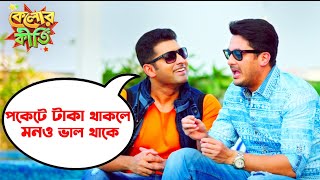 পকেটে টাকা থাকলে মনও ভাল থাকে  Kelor Kirti  Dev  Jisshu  Ankush  Mimi  Nusrat  SVF Movies [upl. by Eilyak]