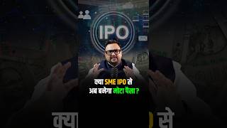 क्या SME IPO से अब बनेगा मोटा पैसा shorts viralshorts reels [upl. by Llenrev]