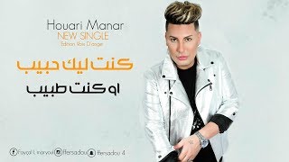 Houari Manar 2019  Kont Lik Hbib  كنت ليك حبيب  Sontimontal OFFICIEL MUSIC VIDÉO [upl. by Zitah812]