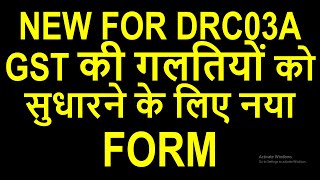 GST की गलतियों को सुधारने के लिए नया FORM  GST NEW FOR DRC03A FOR TAXPAYERS [upl. by Nosemyaj]