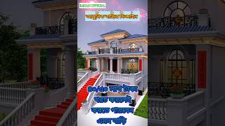 আধুনিক বাড়ির নকশা। house home housedesign2024 shorts [upl. by Edea]