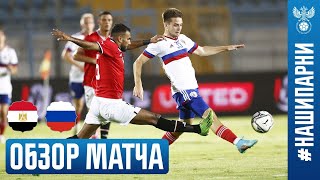 ЕГИПЕТ – РОССИЯ ОБЗОР МАТЧА I EGYPT – RUSSIA HIGHLIGHTS второй матч [upl. by Adnema]