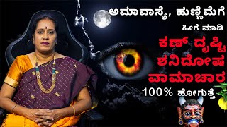 ಅಮಾವಾಸ್ಯೆ ಹುಣ್ಣಿಮೆಗೆ ಹೀಗೆ ಮಾಡಿ ಕಣ್ ದೃಷ್ಟಿ  ಶನಿದೋಷ  ವಾಮಾಚಾರ 100 ಹೋಗುತ್ತೆ  Dr KAVITHA GOPINATH [upl. by Eceer]