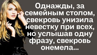 Однажды за семейным столом свекровь унизила невестку при всех но услышав одну фразу свекровь [upl. by Imarej768]