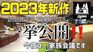 ogawa2023年新作テント一挙全展示‼️インスタライブ開催日にグランドロッジで撮影してきました。テントはogawa [upl. by Irec]