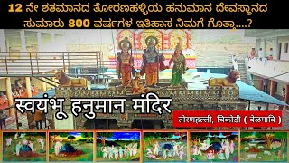 🚩ತೋರನಹಳ್ಳಿ ಹನುಮಾನ್ ದೇವಸ್ಥಾನ Toranahalli Hanuman Temple स्वयंभू हनुमान मंदीर तोरणहल्ली चिकोडी [upl. by Boudreaux]