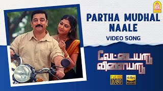 Partha Mudhal  HD Video Song  Vettaiyaadu Vilaiyaadu  Kamal Hassan  GVM  Harris Jayaraj [upl. by Amikahs]