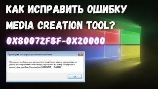 Как исправить ошибку 0x80072F8F  0x20000 при запуске MediaСreatianTool kompfishki [upl. by Christmas]