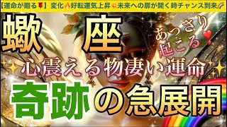 蠍 座🦋【ついに来る㊗️逆転ミラクル展開😭】見た瞬間から変化する💖運命の吉報が未来を照らし✨ステージアップの時🎇奇跡の始まり急展開🌈深掘りリーディング潜在意識ハイヤーセルフ蠍座 [upl. by Tati]