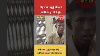 फर्जी Ips 😱🚔😲 बिहार के जमुई में पकड़ा गया shorts [upl. by Lorsung]