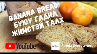 Талх хийх жор  Гадил жимстэй талх  Банантай талх  Banana Bread Recipe [upl. by Nema102]