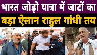 जाटों ने राहुल के लिए कही बड़ी बात  Bharat Jodo Yatra  Rahul Gandhi [upl. by Tallulah]