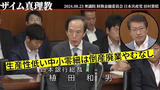 日銀植田総裁「生産性の低い中小零細は倒産やむなし」 衆議院 財政金融委員会 田村貴昭 20240823 [upl. by Sirhc]