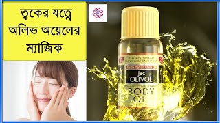 রূপচর্চায় অলিভ অয়েলের ম্যাজিক  Jac Olivol Body Oil Review in Bangla  Benefits of Olive Oil [upl. by Ahsilra]