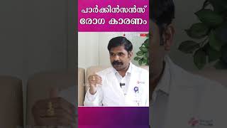 പാര്‍ക്കിന്‍സണ്‍സ് രോഗബാധയ്ക്ക് കാരണം parkinson parkinsonsdisease reasonforparkinsons shorts [upl. by Ididn]