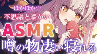 【ASMR】噂の物凄く眠れる配信！不思議とぽかぽかする？！物凄く寝れるので注意。泡・タッピング・ほぐし・睡眠誘導 Deep Brain Triggers For Sleep 【周防パトラ】 [upl. by Marriott]