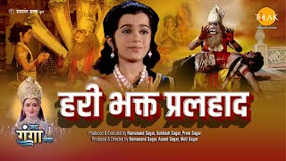 हरी भक्त प्रलहाद  Hari Bhakth Pralhad  Movie  Tilak [upl. by Asenab]