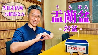 第881回 ≪ らくたび通信ライブ版 － 京、ちょっと旅へ － ≫ 2024年8月15日（木） 19時～ [upl. by Stubstad]