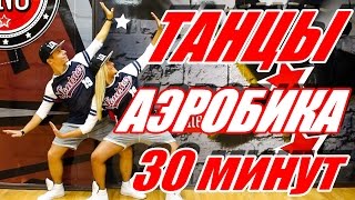 ТАНЦЕВАЛЬНАЯ АЭРОБИКА  30 МИНУТ  DANCEFIT ТАНЦЫ АЭРОБИКА [upl. by Steffi295]