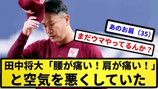 【本人は否定】田中将大さん「腰が痛い！肩が痛い！」と喚き散らしロッカールーム空気を悪くしていた【反応集】【プロ野球反応集】【2chスレ】【5chスレ】 [upl. by Elleuqar]