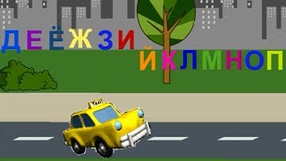 АЛФАВИТ Поем русский Алфавит с МАШИНКОЙ Развивающий мультфильм [upl. by Jacenta]