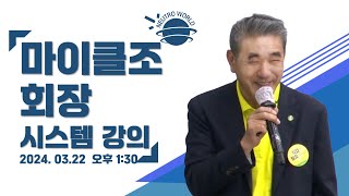 사랑해요함께해요 NEUTRO WORLD 20240322마이클조 회장NW시스템 [upl. by Yeta]