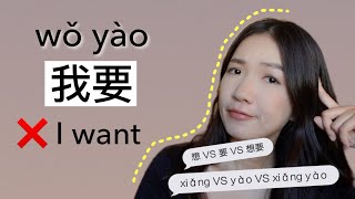 要yào is not always WANT  Think in Chinese and understand 要yào VS 想 xiǎng VS 想要 xiǎngyào [upl. by Nacim29]