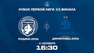 Родина 2006 – Динамовец 2006  04112023  Кубок Первой Лиги 2023  LIVE [upl. by Netniuq]