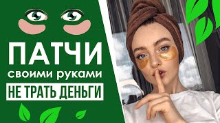 ПАТЧИ ДЛЯ ГЛАЗ В ДОМАШНИХ УСЛОВИЯХ  ОНИ СДЕЛАЮТ ТЕБЯ КРАСИВЕЕ [upl. by Mazonson797]