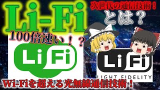 【次世代の光無線技術】LiFi（ライファイ）とは？ 圧倒的な通信速度！？ LiFiの特徴と課題 LED照明がWiFiになっちゃう！？ No141 [upl. by Tabina]