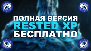 ПОЛНАЯ ВЕРСИЯ RESTEDXP  БЕСПЛАТНО  CLASSIC amp SOD amp CATACLYSM amp HARDCORE amp DRAGONFLIGHT [upl. by Natsirt]