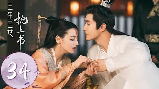 ENG SUB【三生三世枕上书 Eternal Love of Dream】EP34 小九强取频婆果，陷入阿兰若之梦 [upl. by Attelahs749]