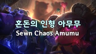 혼돈의 인형 아무무 Sewn Chaos Amumu Skin Preview [upl. by Aserat]