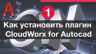 Лазерное сканирование и Autocad 1 Установка плагина Leica CloudWorx for Autocad [upl. by Craddock]