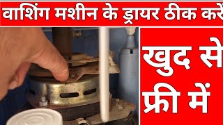 वाशिंग मशीन के ड्रायर कैसे ठीक करें  how to repair washing machine spinner not working in hindi [upl. by Artim]