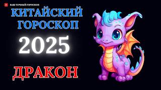 ДРАКОН 2025  ПОДРОБНЫЙ КИТАЙСКИЙ ГОРОСКОП НА 2025 ГОД [upl. by Adhamh673]