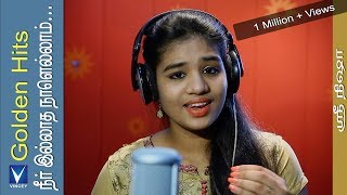 நீர் இல்லாத நாளெல்லாம்  Cover  Srinisha  Golden Hits Tamil Christian Traditional Song [upl. by Ocir]