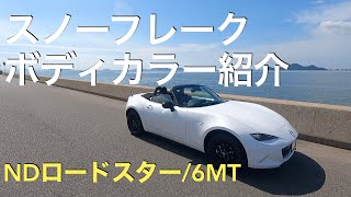 【NDロードスター納車】ボディカラーの紹介です スノーフレークホワイトパールマイカ [upl. by Maroney490]