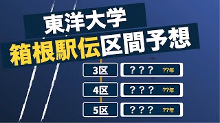 【往路編】第100回箱根駅伝東洋大学区間予想！【箱根駅伝2024】 [upl. by Ojadnama]