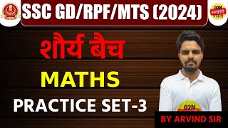 SSC GD  20242025   शौर्य बैच  Maths  Practice Set3  by Arvind Sir [upl. by Ramal]