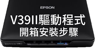 開箱安裝驅動程式｜EPSON V39II A4掃描器｜至原廠支援服務下載驅動程式V39II [upl. by Giorgia465]