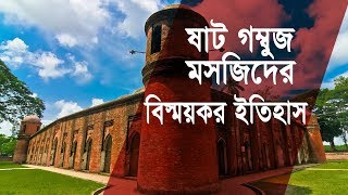 ষাট গম্বুজ মসজিদের কিছু বিস্ময়কর ইতিহাস  বাগেরহাট  Shat Gambuj Mosque Bagerhat Bangladesh [upl. by Haem]