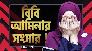 বিবি আমিনার সংসার I LIFE 13 I Bibi Amina I RJ Kebria I [upl. by Aliak]