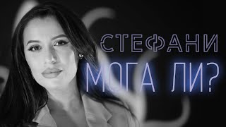 СТЕФАНИ  Мога ли  STEFANI  Moga li [upl. by Lavine]