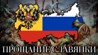 Прощание Славянки Farewell of Slavianka  Imperial Russian Song Instrumental Version [upl. by Gwyneth]