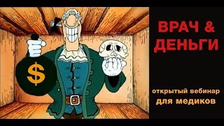 Как заработать врачу Лекция только для медиков [upl. by Thgiled981]